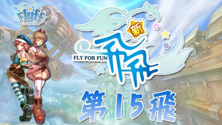 蒼凱｜新飛飛 Online｜第15飛｜奈米腦喵涼！耍蠢時間！