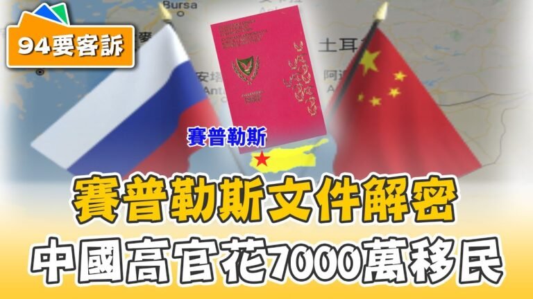 賽普勒斯文件揭：中國高官買護照移民！黃金護照多好用？中俄富豪＋罪犯的最愛！秘密交易被揭露…美國幕後操盤？【94要客訴之權力遊戲】｜三立新聞網 SETN.com