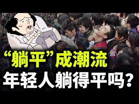 “躺平”成潮流，年轻人躺得平吗？川普将在四州举行集会；袁隆平逝世的思考（政论天下第427集 20210522）天亮时分