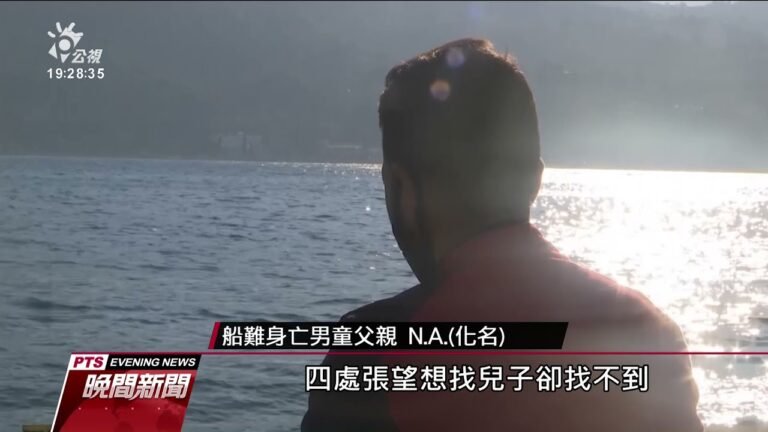 逃離戰亂移民盼偷渡歐洲 命喪大海夢碎｜20210319 公視晚間新聞