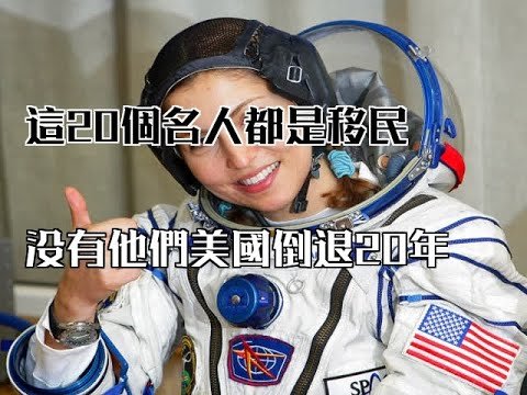 這20個名人都是移民，沒有他們美國倒退20年