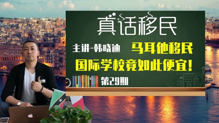 马耳他投资移民拿永居，没想到马耳他国际学校如此便宜！#马耳他 #马耳他移民 #移民