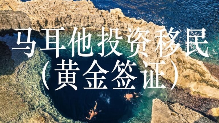 马耳他投资移民要求（黄金签证）- MALTA RESIDENCE BY INVESTMENT REQUIREMENTS (GOLDEN VISA) – FAST SUMMARY