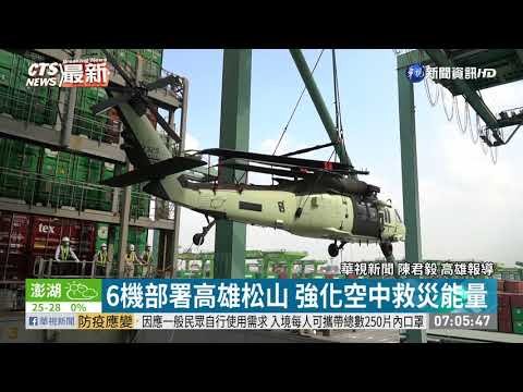 黑鷹直升機拖運高雄機棚 軍事迷爭睹 | 華視新聞 20201008