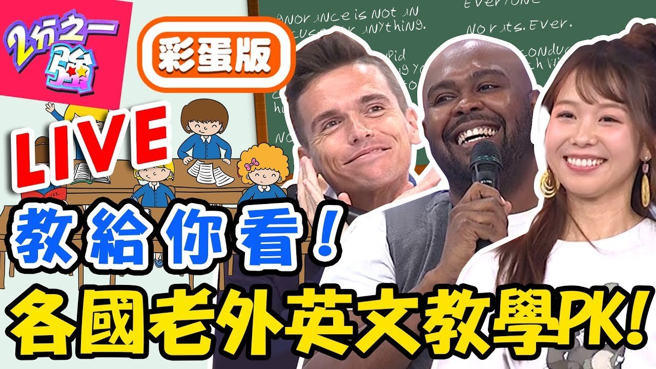亞洲歐美老外pk 最受歡迎英文老師獎落誰家 補教名師湯姆士教課好活潑 小孩反應超熱烈 杜力聶凡格 2分之一強 20190910 完整版