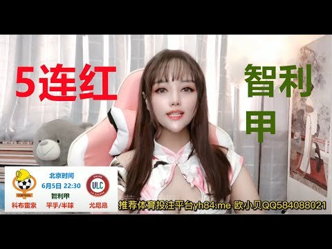 欧小贝6月5日1场足球推荐：智利甲