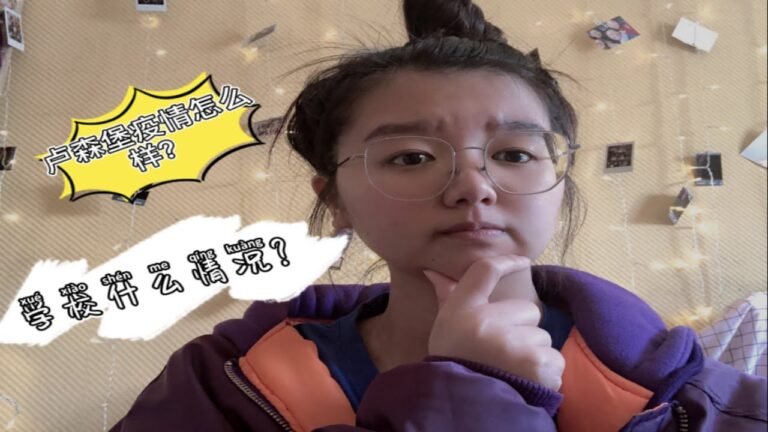 20-卢森堡疫情怎么样了？ 学校停课了？