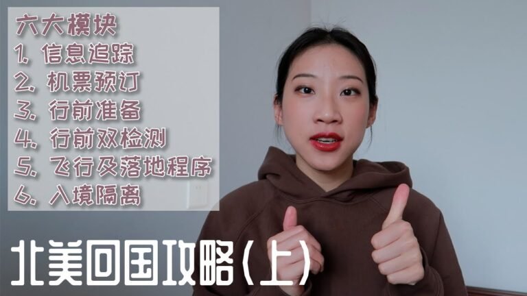2020/2021疫情期间北美回国攻略(上)|回国必看|最全攻略