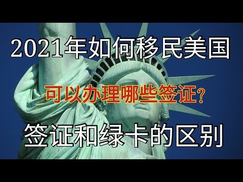 2021年如何移民美国？移民美国有哪些方法？家庭团聚移民、结婚移民、政治庇护、技工移民、留学移民、创业移民。How to Immigrate to the USA。美国签证和绿卡的区别？