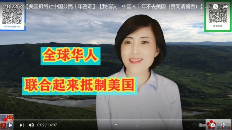 210226-2【美国拟终止中国公民十年签证】【我倡议：中国人十年不去美国（赞同请留言）】【寒梅视角】【中文字幕】