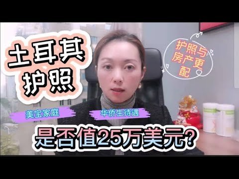 25万美金换购土耳其护照+伊斯坦布尔房产，值还是不值？#土耳其房产#土耳其护照#伊斯坦布尔#移民#欧盟