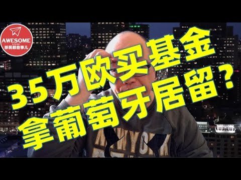 35万欧买基金拿葡萄牙居留？