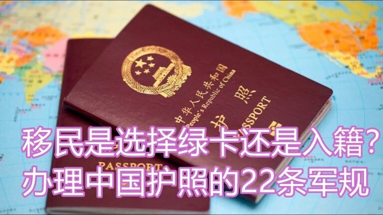 414 移民是拿绿卡为止了还是改个国籍更好？再说说办中国护照的严峻形势