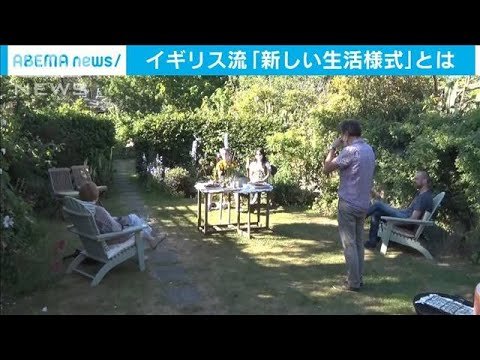 BBQも2メートル離れて・・・英国流「新しい生活様式」(20/06/06)