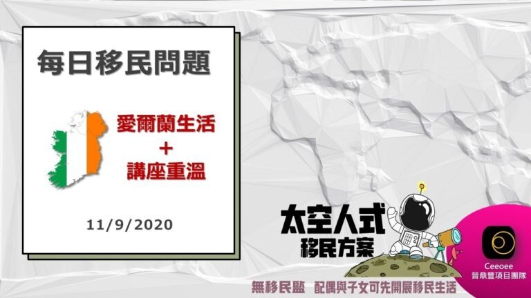 CEEOEE每日「6點鐘移民分享」-愛爾蘭生活+愛爾蘭講座重溫 11/9/2020