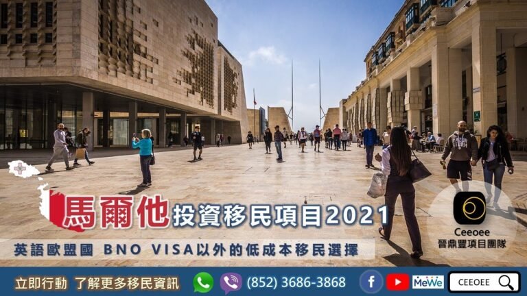 CEEOEE移民分享 馬爾他永居移民∣馬爾他移民新政∣馬爾他2021年移民優勢∣舊政25萬歐元國債投資∣新政3-6萬歐元捐款獲永居∣獲永居身份