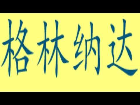 How to say 格林纳达
