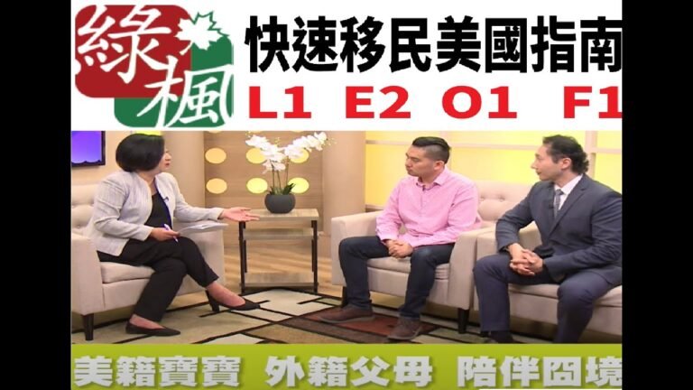 L-1、E-2、O-1、F-1簽證 快速移民美國指南：美寶父母沒身份如何陪孩子在美國生活