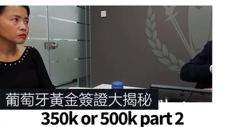 Portugal Golden visa 350k/500k requirements 葡萄牙移民黃金簽證35萬 50萬大揭秘 part 2