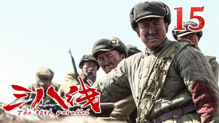 《三八线》第15集 The 38th Parallel 15 铁血荣光！尖刀连​​​奋战至最后一刻（张国强/王挺）【CCTV电视剧】