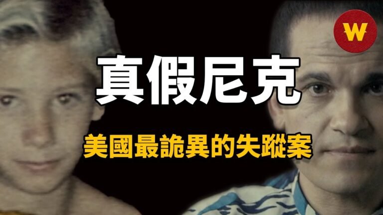 【偽裝者 |失蹤案】美國男孩離奇失蹤，3年後回家卻因為家人異常舉動倉皇出逃，到底發生了什麼事？