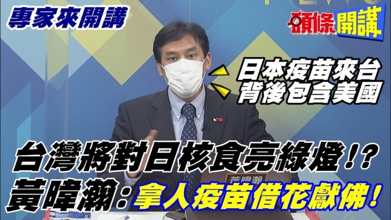 【專家來開講】日本可以大陸不行? 捐疫苗要看"疫苗國籍"! 見陸就拒!  @頭條開講 20210604