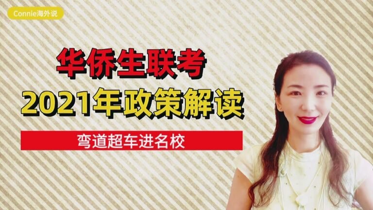 【本科申请】华侨生联考2021政策解析