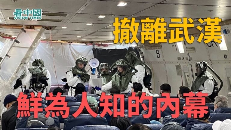 【獨家】撤離武漢 鮮為人知的内幕