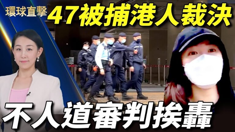 【環球直擊】香港47名民主人士遭受長時間不人道審判；自由之家2021報告：中共鎮壓香港手段延伸海外；專訪章家敦 中共是新的邪惡軸心 需要反擊 | #新唐人電視台