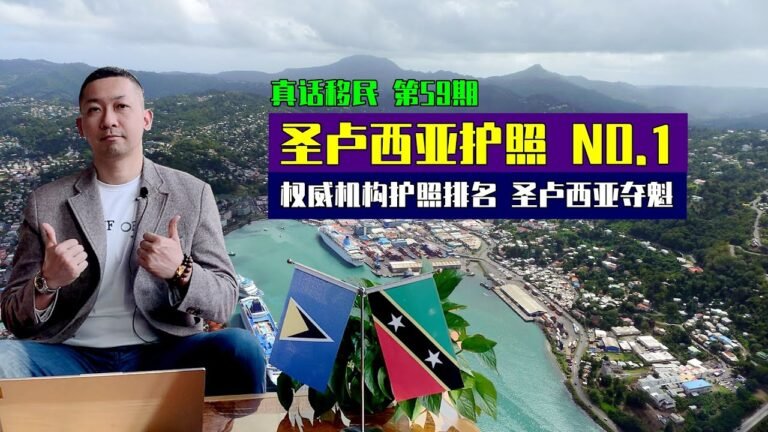 【真话移民】2021年出国移民护照项目排名，圣卢西亚护照排第一，圣基茨护照位居第四 #移民 #买护照 #圣卢西亚护照