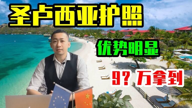 【真话移民】圣卢西亚护照，2020年为什么大家都关注圣卢西亚护照？#圣卢西亚 #护照 #入籍 #移民 #CRS