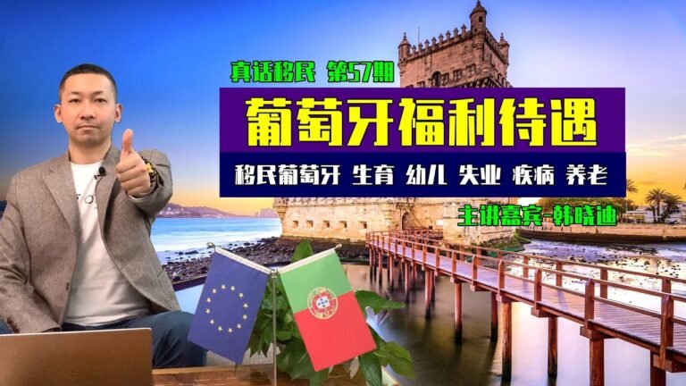 【真话移民】移民到葡萄牙，可以享受到的葡萄牙基本福利有哪些？#葡萄牙移民 #葡萄牙福利 #葡萄牙黄金签证