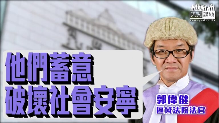 【短片】【旺暴暴徒伏法﹗】區域法院法官郭偉健：磚頭雜物從掟出的一刻、暴動已經發生 蓄意破壞社會安寧、貪玩不是抗辯理由