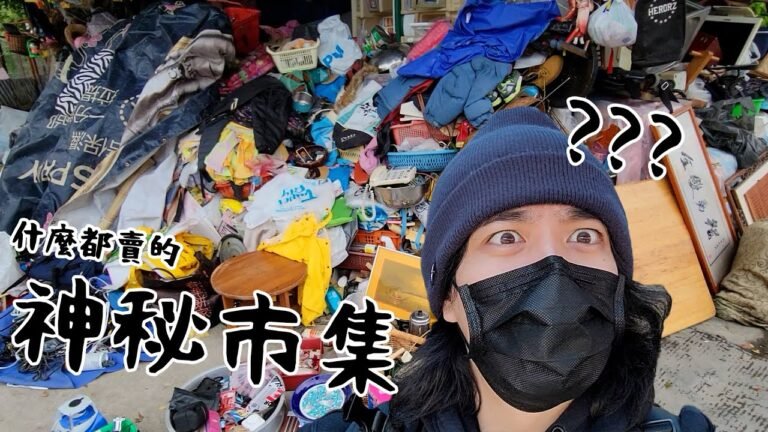 🖖🏻【福和橋下的神秘市集】賣這些東西真的大開眼界!! RJ vlog |flea market