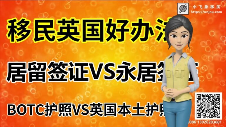 【移民干货】英国移民还有什么好路子，脱欧之后这些都是投资人需要了解的，居留签证VS永居签证，BOTC护照VS英国本土护照【unjnu小飞象移民】