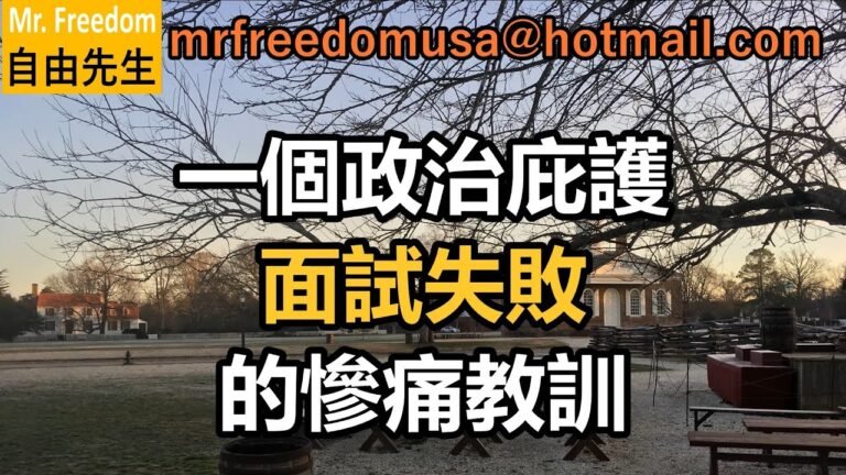 一個政治庇護面試失敗的慘痛教訓  #美國政治庇護 #美國移民