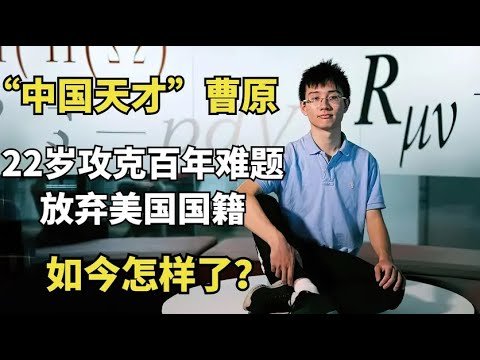 “中国天才”曹原：22岁攻克百年难题，放弃美国国籍，如今怎样了  | 纪叔人物解读