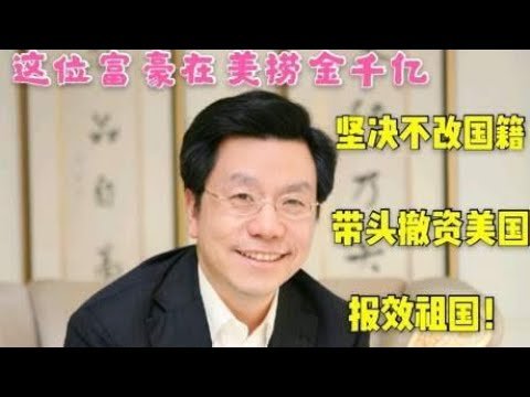 中国富豪在美捞金27年，坚决不改国籍！带头撤资，美国损失千亿！