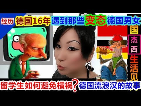 (中德夫妻实录)在德国16年遇到的那些可怕怪人 中国留学生如何避免飞来横祸 一个德国流浪汉的故事