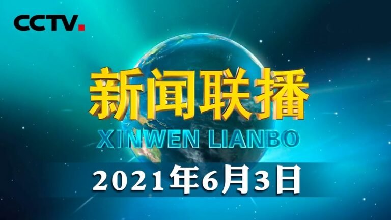 习近平向上海合作组织民间友好论坛致贺信 | CCTV「新闻联播」20210603