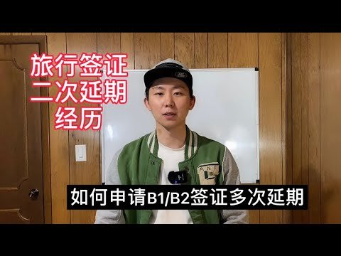 买不到回国机票 如何申请旅行签证多次延期 B1/B2签证再次延期