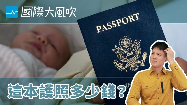 亡國感來襲，買本外國護照壓壓驚？投資移民是什麼意思？｜國際大風吹 EP90