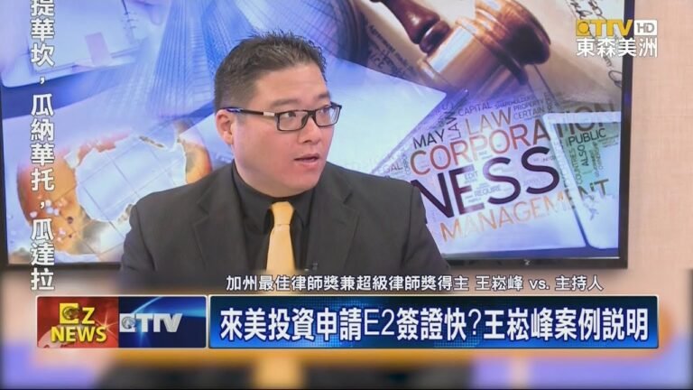 來美投資申請E2簽證快?王崧峰案例說明
