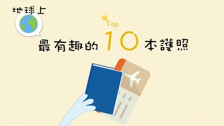 全球最美的10本護照是？！ 世界上唯一明文禁止臺灣人入境的國家是？！