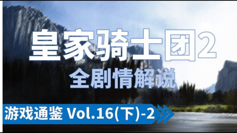 六万字详解《皇家骑士团2》剧情：海姆战役全史【游戏通鉴Vol.16 SP（下）- 2】