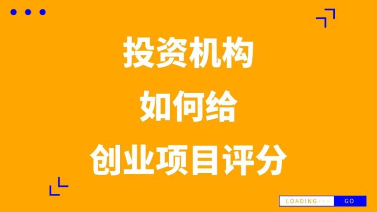 创业者必看 | 投资机构究竟是如何给项目评分的？