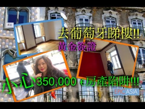 去葡萄牙睇樓!! 小心 350,000€黃金簽證房產陷阱!   Property hunt for obtaining Portugal’s Golden Visa.- LIVING IN SPAIN