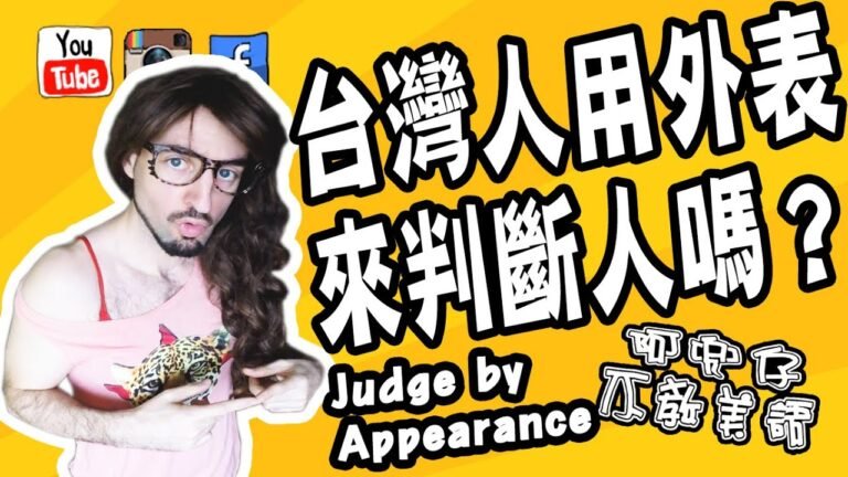 台灣人用外表來判斷人嗎？（Judge by Appearance）阿兜仔不教美語！550