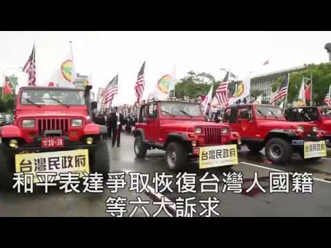 台灣民政府萬人遊行爭取國籍 2017年 6月4日 快樂法理 變革 大遊行 風雨無阻