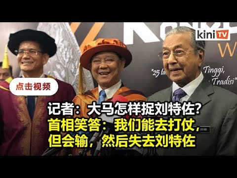 否认时时获知刘特佐动向   马哈迪：总警长没一直打给我